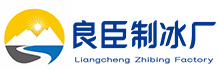 二七区良臣制冰厂